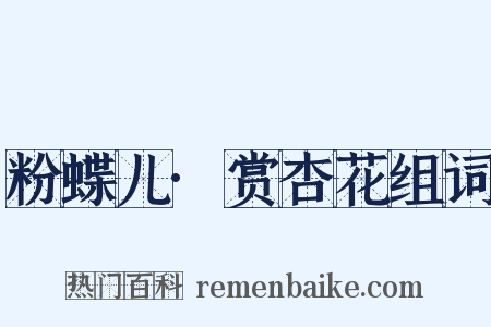 粉蝶儿·赏杏花组词是什么意思的图片